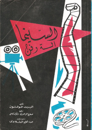 السينما آلة وفن (Paperback)