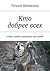 Кто добрее всех: стихи, сказки и рассказы для детей (Russian Edition)