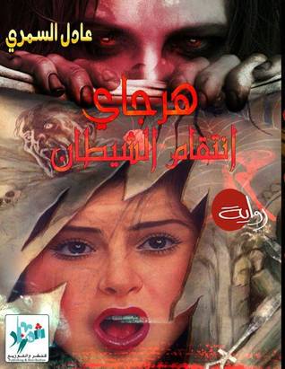 هرجاي: انتقام الشيطان