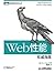 Web性能权威指南 (图灵程序设计丛书) (Chinese Edition)