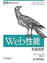 Web性能权威指南 (图灵程序设计丛书) (Chinese Edition) Web性能权威指南 (图灵程序设计丛书) (Chinese Edition)