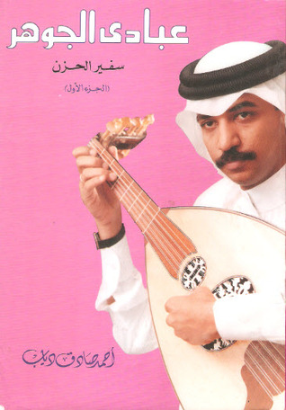 عبادي الجوهر سفير الحزن (Paperback)