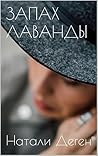 ЗАПАХ ЛАВАНДЫ (Russian Edition)