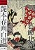Enpon Shunga 100 Works 02 Katsushika Hokusai: Special Bonus: High Resolution PDF data for Print (Shunga Books) (Japanese Edition)
