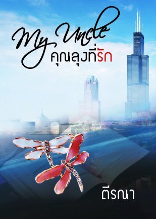 My uncle คุณลุงที่รัก (ebook)