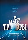 Триггеры by Marshall Goldsmith