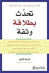 تحدث بطلاقة وثقة