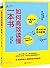 秋葉：如何高效讀懂一本書
