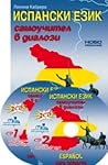 Испански език - с...