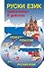 Руски език - самоучител в диалози
