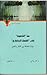 من "الكمون" إلى "الفعل الحضاري" #5