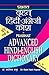 Advanced Hindi English Dictionary (Hindi Edition)