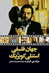 جهان فلسفی استنلی...