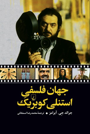 جهان فلسفی استنلی کوبریک