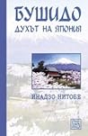 Бушидо: духът на ...