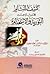 كشف اللثام عن وجه التورية والاستخدام
