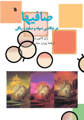 صافیها در عکاسی سیاه و سفید و رنگی