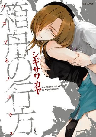 箱舟の行方 By シギサワカヤ