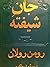 جان شیفته-جلد اول و دوم