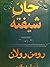جان شیفته-جلد اول و دوم