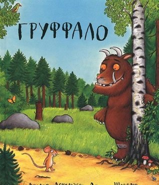 Груффало