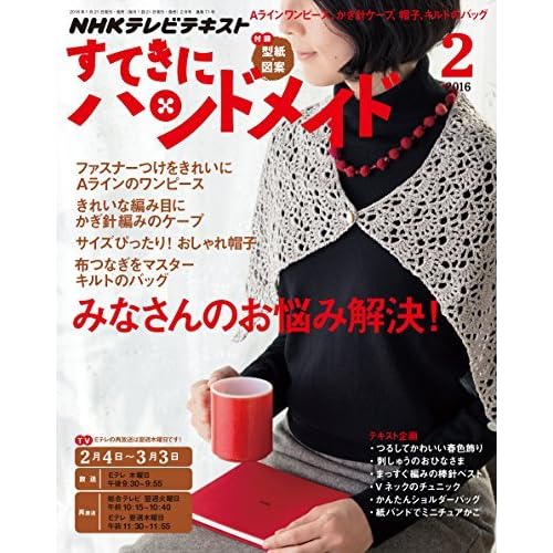 ｎｈｋ すてきにハンドメイド 2016年 2月号 雑誌 Nhkテキスト By Nhk出版 日本放送協会