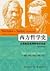 西方哲学史（影印第8版） : 从苏格拉底到萨特及其后