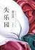 失乐园 by Jun'ichi Watanabe