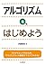 アルゴリズムを、はじめよう (Japanese Edition)
