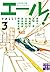 エール！（3） (実業之日本社文庫) by 原田 マハ