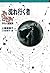 守り人シリーズ電子版　１１．守り人短編集　流れ行く者 (Japanese Edition)