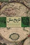 تاریخ ملل: چگونه ...