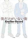 僕だけがいない街　Another ...