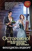 Осторожно! Муж - волшебник, или Любовь без правил