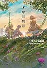 多摩川物語 多摩川物語