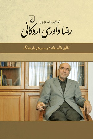 آفاق فلسفه در سپهر فرهنگ: گفتگوی حامد زارع با رضا داوری اردکانی (Paperback)