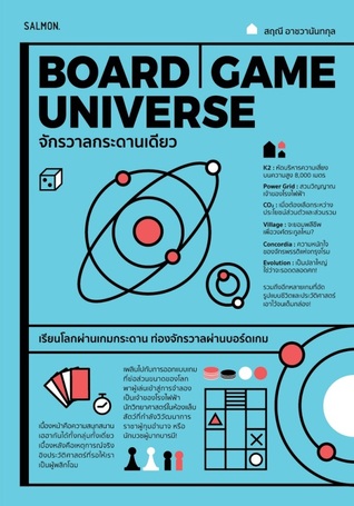 BOARD GAME UNIVERSE จักรวาลกระดานเดียว