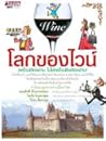 โลกของไวน์