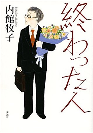 終わった人 (Paperback)