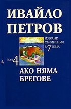 Ако няма брегове, том 4