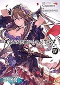 グランブルーファンタジー4【アクセスコード付き】 (ファミ通文庫)