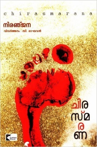 ചിരസ്മരണ | Chirasmarana