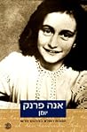 אנה פרנק - יומן