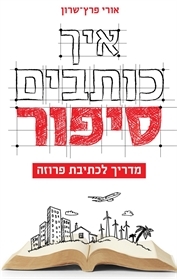 איך כותבים סיפור - מדריך לכתיבת פרוזה (Paperback)