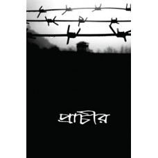 প্রাচীর (Paperback)