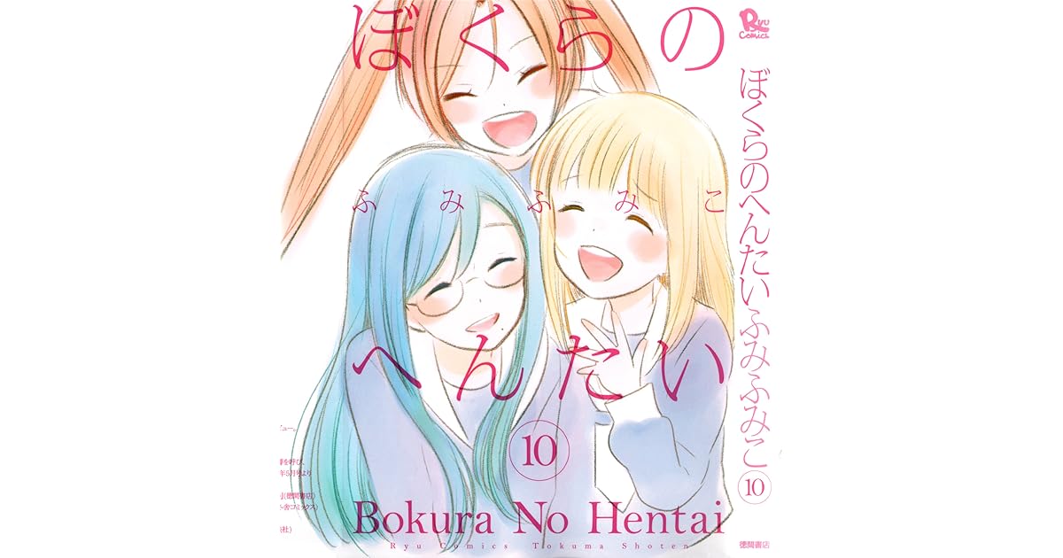 ぼくらのへんたい 10 [Bokura no Hentai 10] by Fumiko Fumi