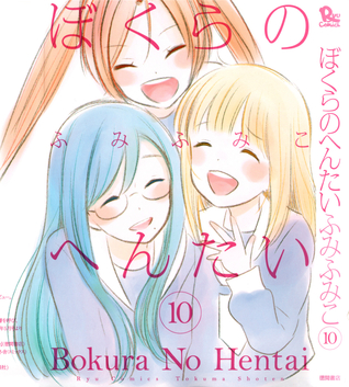 ぼくらのへんたい 10 [Bokura no Hentai 10] (Bokura no Hentai, #10)