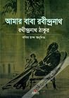 আমার বাবা রবীন্দ্...