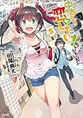 中古でも恋がしたい！５ (GA文庫)