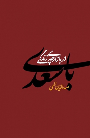 با سعدی در بازارچه زندگی